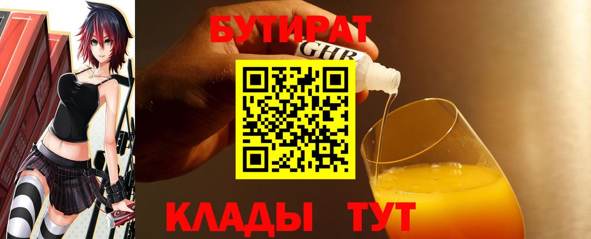 БУТИРАТ вода Междуреченск