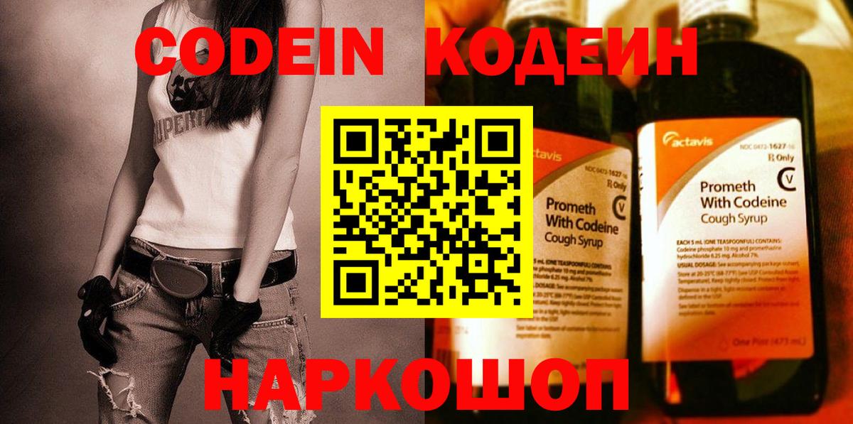 Кодеин Purple Drank  Вход с VPN  Кодеин напиток Lean (лин)  Междуреченск 