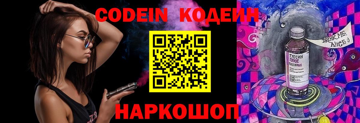 Кодеин Purple Drank Междуреченск